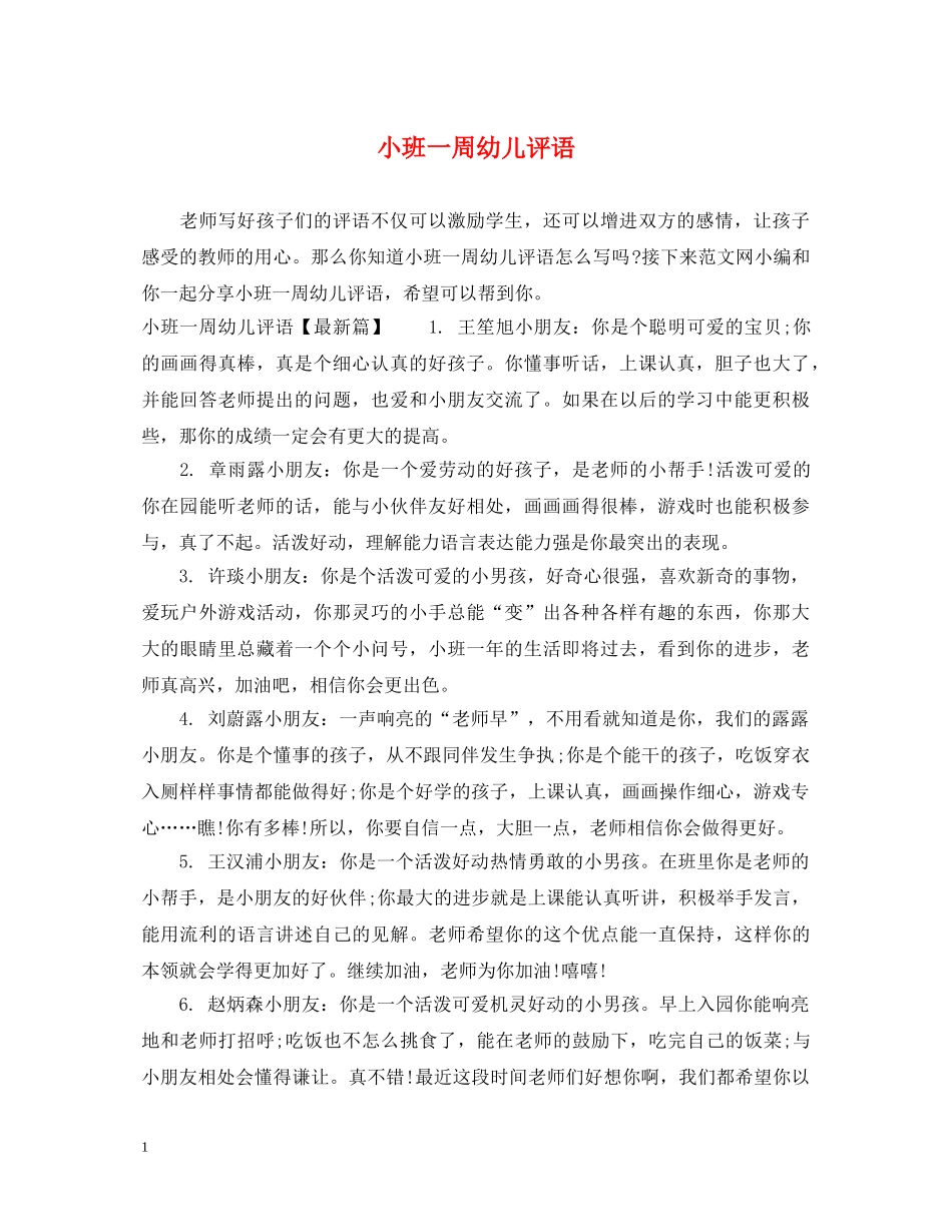 小班一周幼儿评语 _第1页