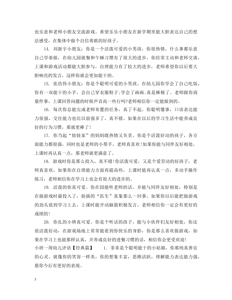 小班一周幼儿评语 _第3页