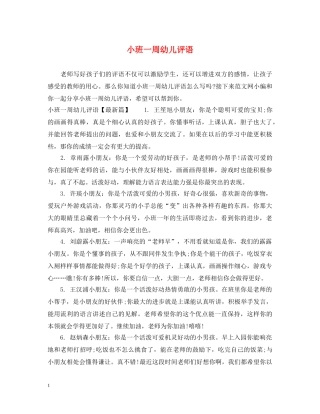 小班一周幼儿评语 