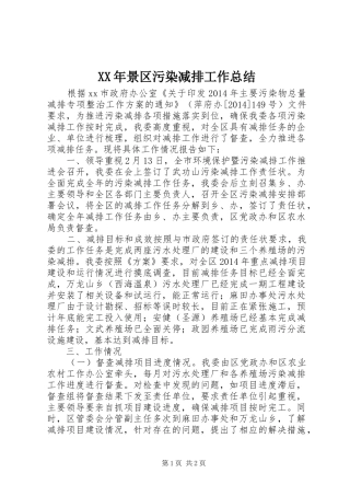 XX年景区污染减排工作总结