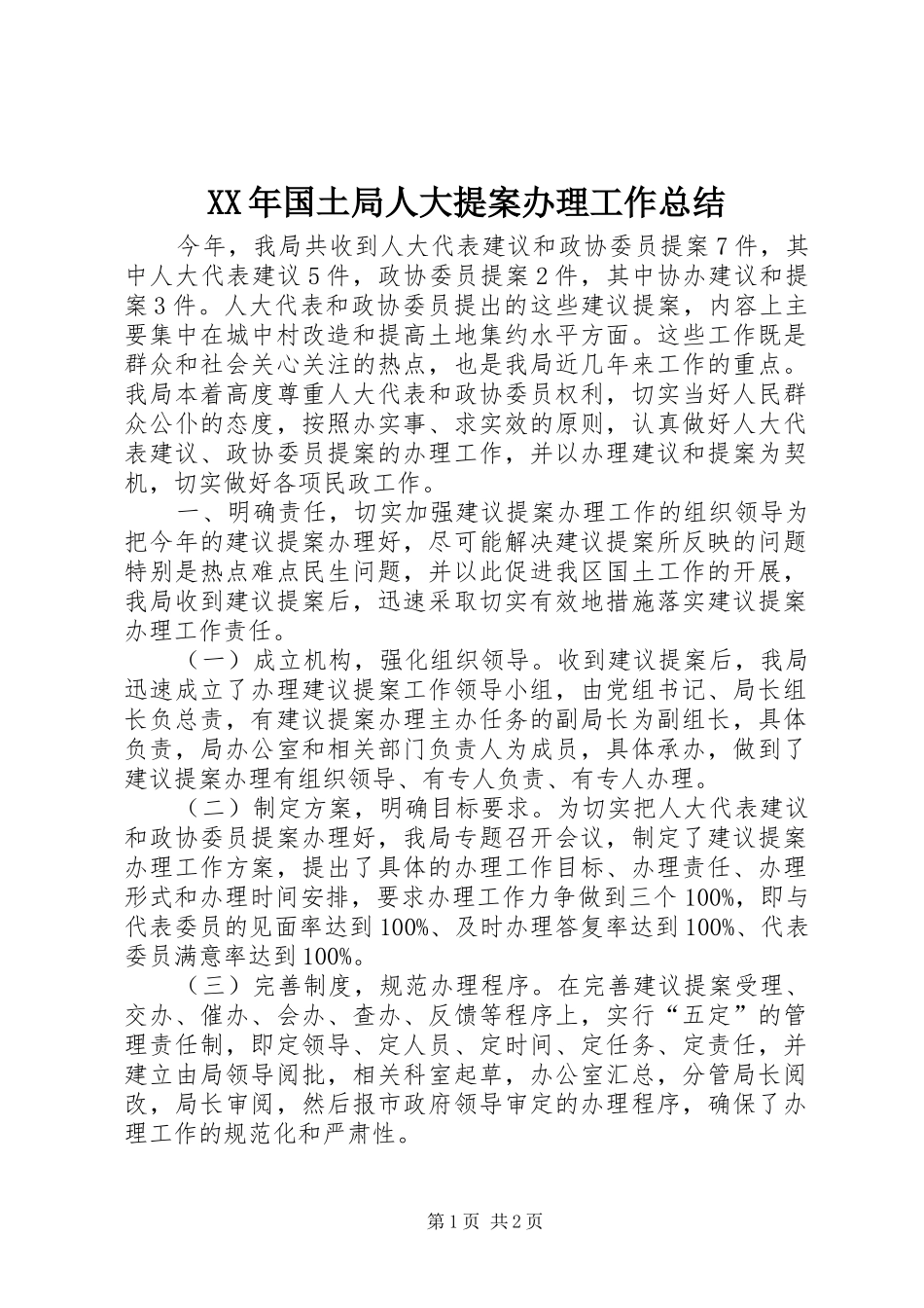 XX年国土局人大提案办理工作总结_第1页