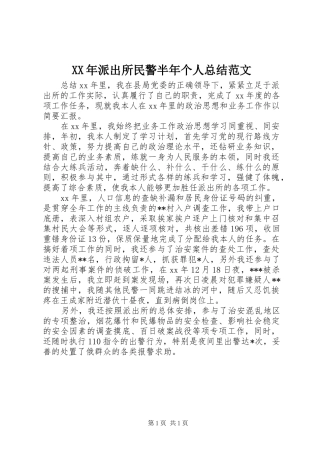 XX年派出所民警半年个人总结范文