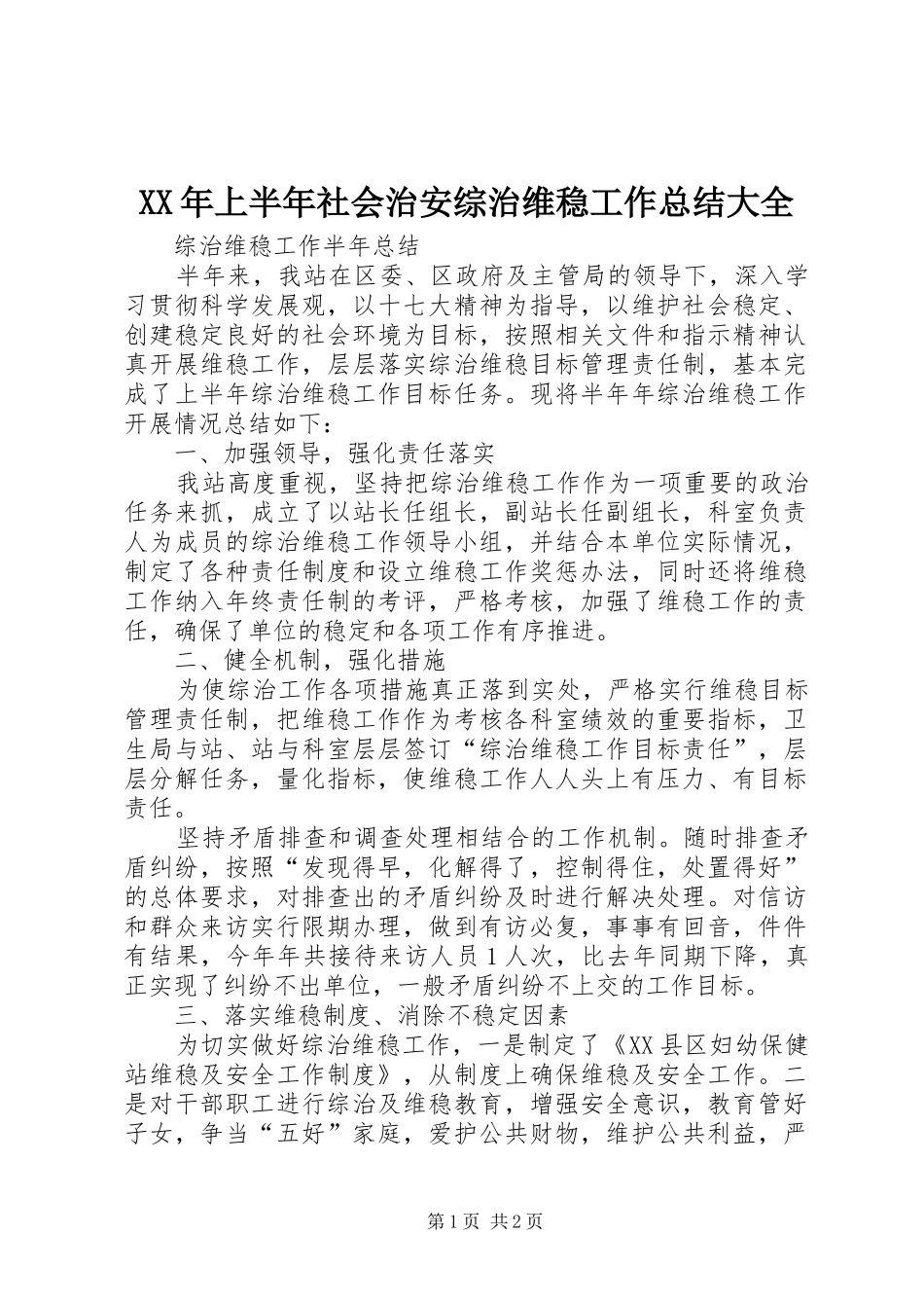 XX年上半年社会治安综治维稳工作总结大全_第1页