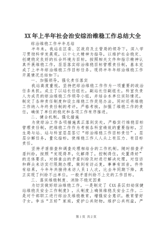XX年上半年社会治安综治维稳工作总结大全