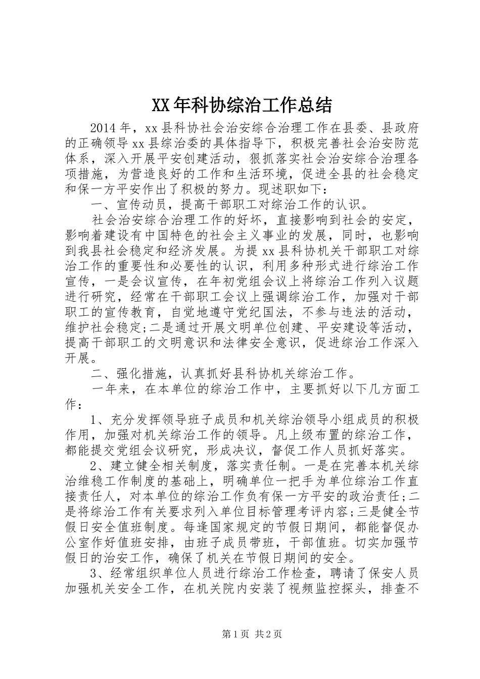 XX年科协综治工作总结_第1页
