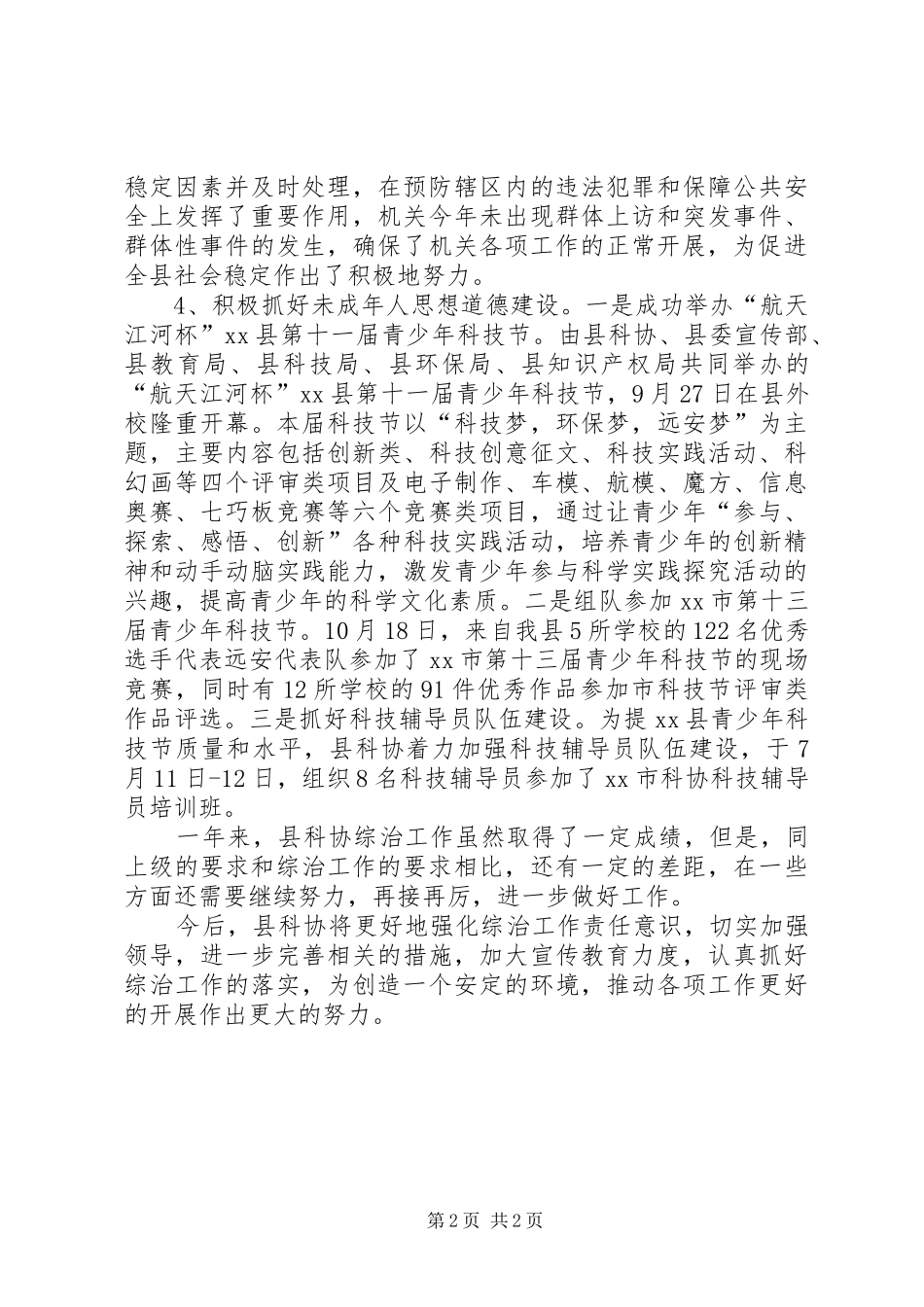 XX年科协综治工作总结_第2页