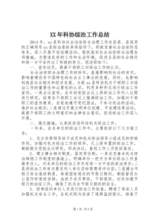 XX年科协综治工作总结
