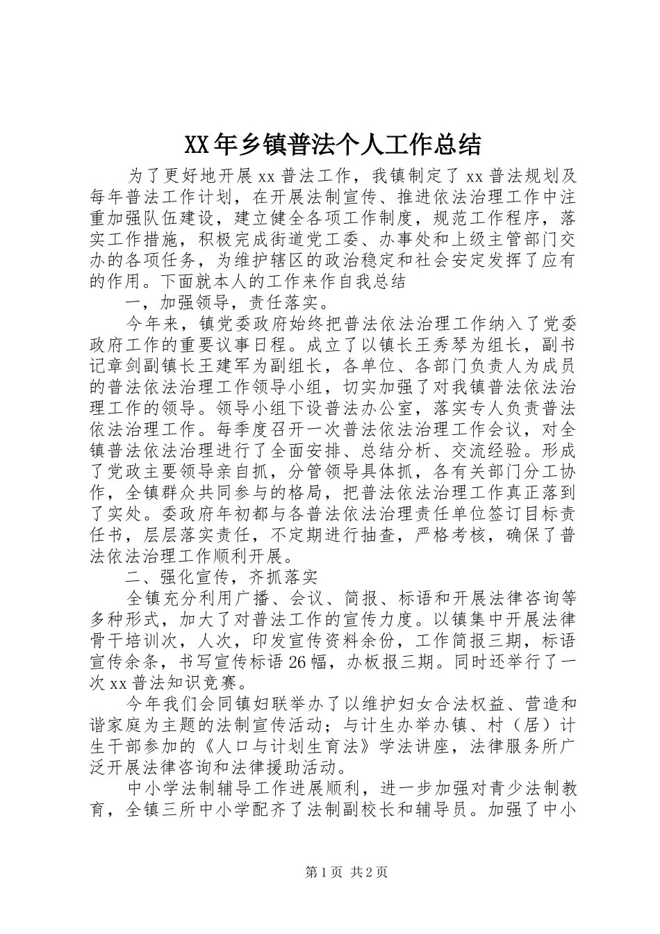 XX年乡镇普法个人工作总结_第1页