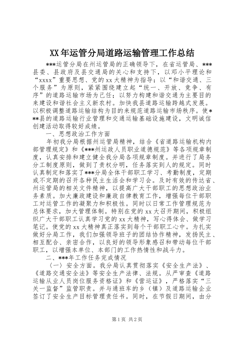 XX年运管分局道路运输管理工作总结_第1页