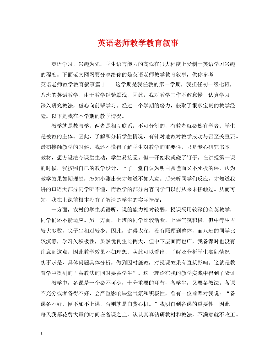 英语老师教学教育叙事 _第1页