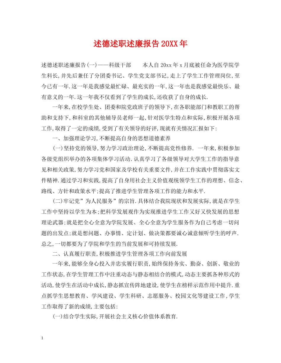 述德述职述廉报告20XX年 _第1页