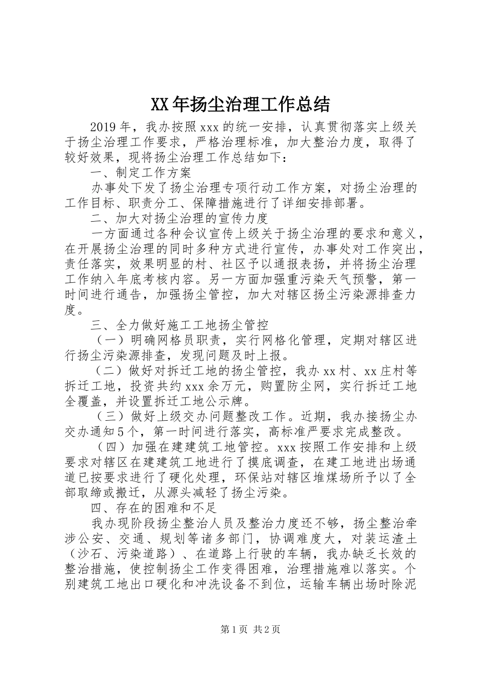 XX年扬尘治理工作总结_第1页