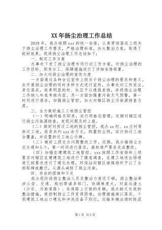 XX年扬尘治理工作总结