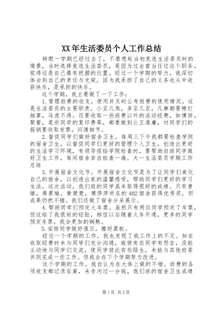 XX年生活委员个人工作总结