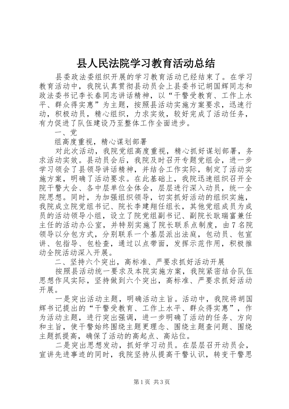 县人民法院学习教育活动总结 _第1页