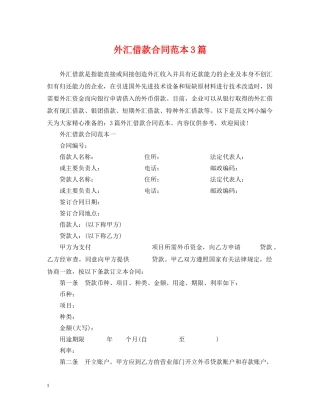 外汇借款合同范本3篇 
