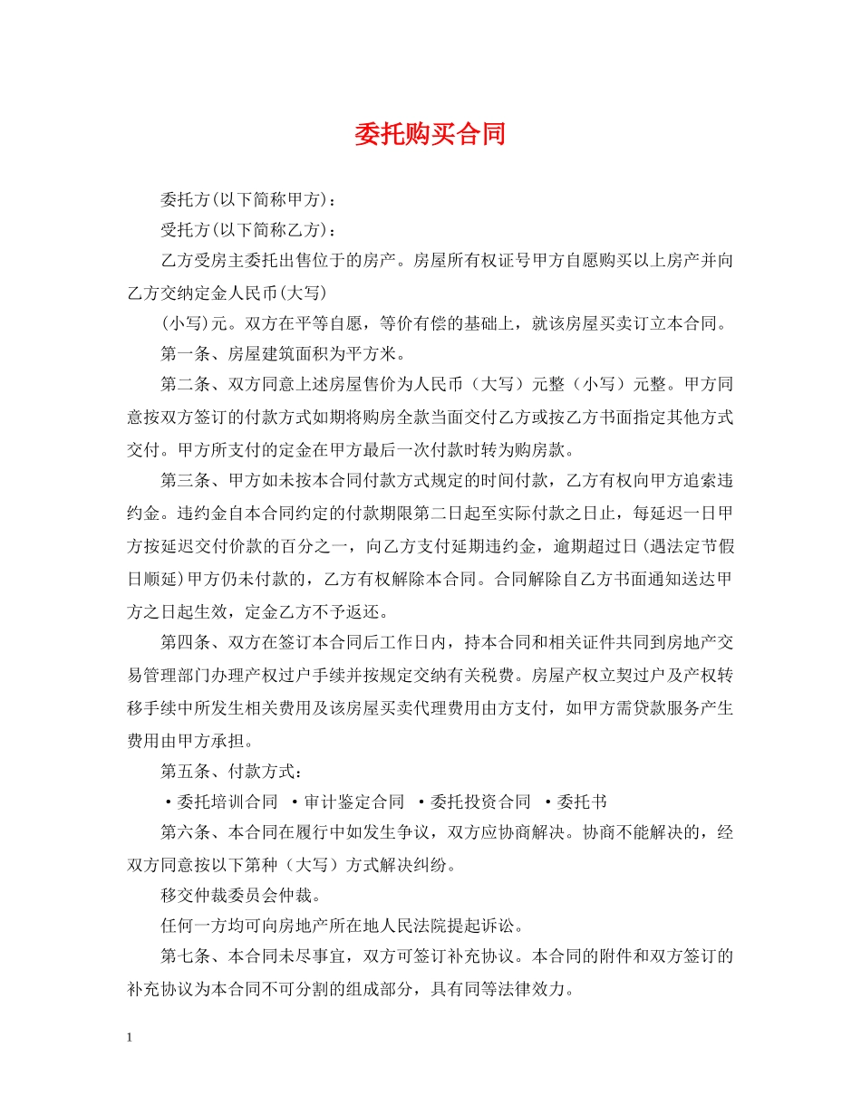 委托购买合同 _第1页