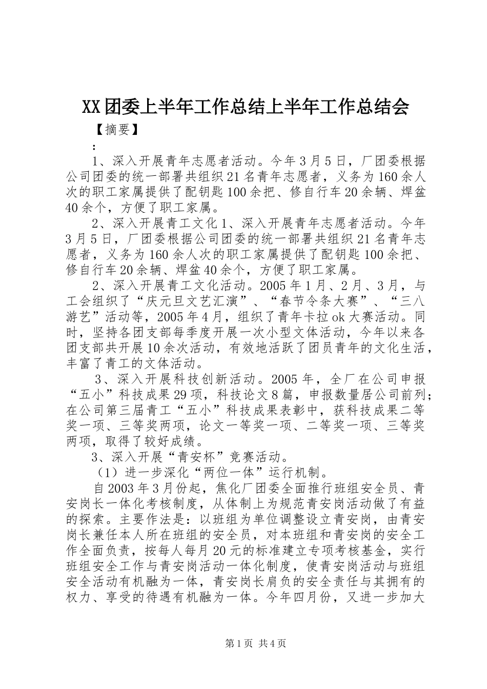 XX团委上半年工作总结上半年工作总结会_第1页