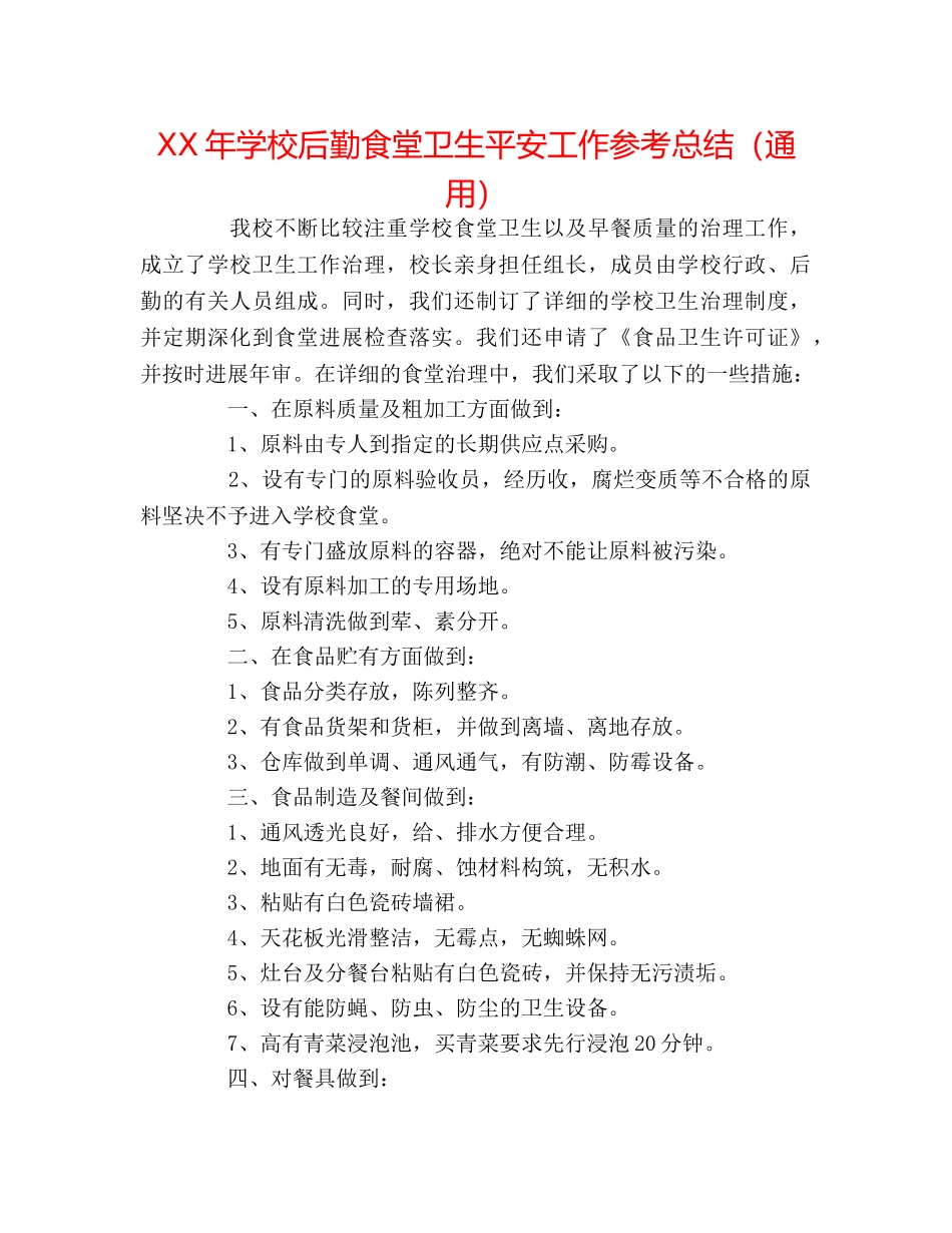 XX年学校后勤食堂卫生安全工作参考总结（通用） _第1页