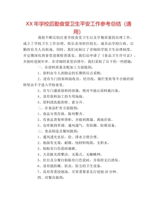 XX年学校后勤食堂卫生安全工作参考总结（通用） 