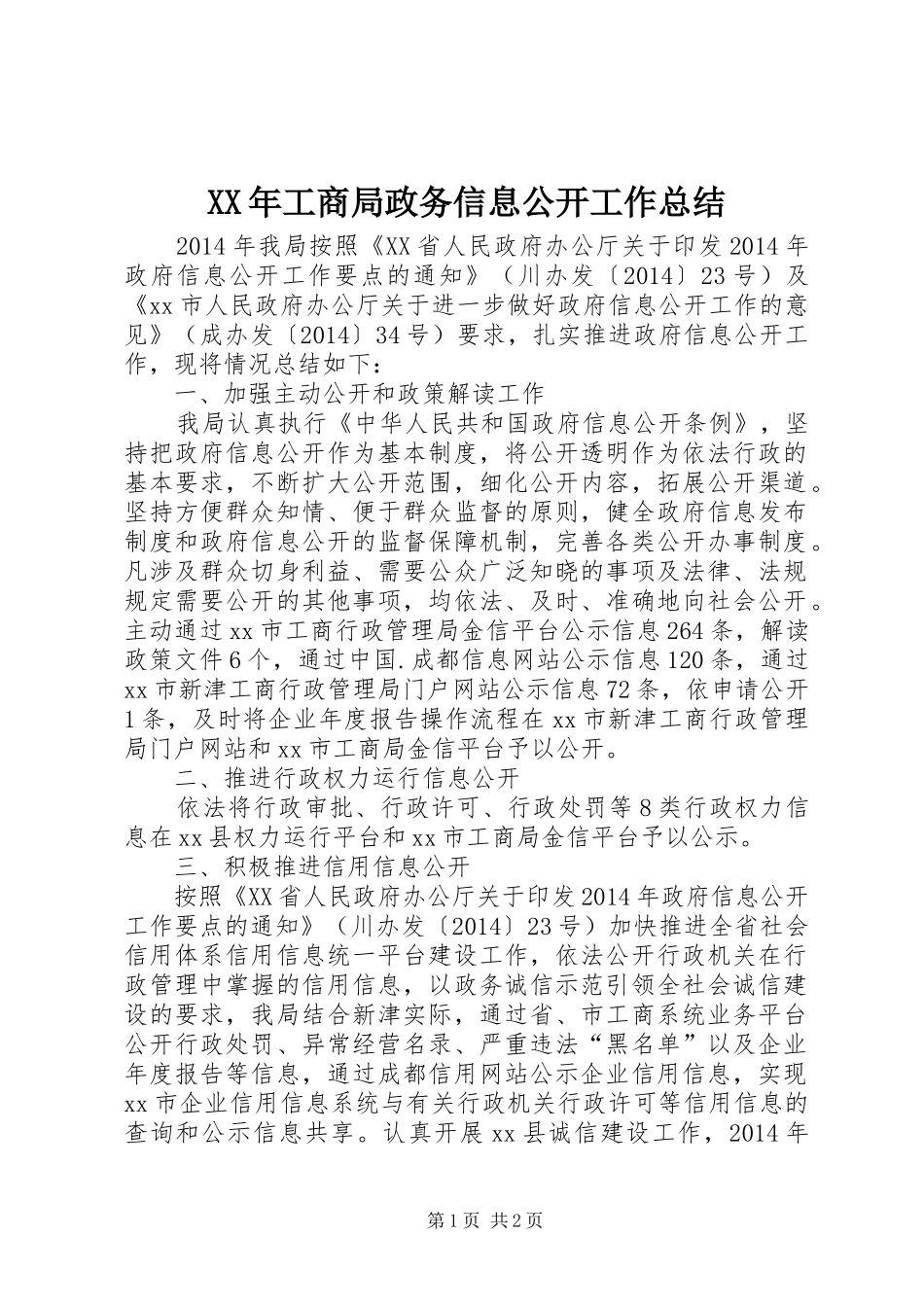 XX年工商局政务信息公开工作总结_第1页