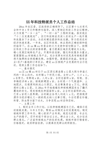 XX年科技特派员个人工作总结