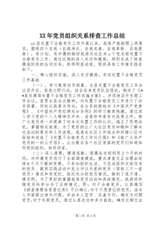 XX年党员组织关系排查工作总结