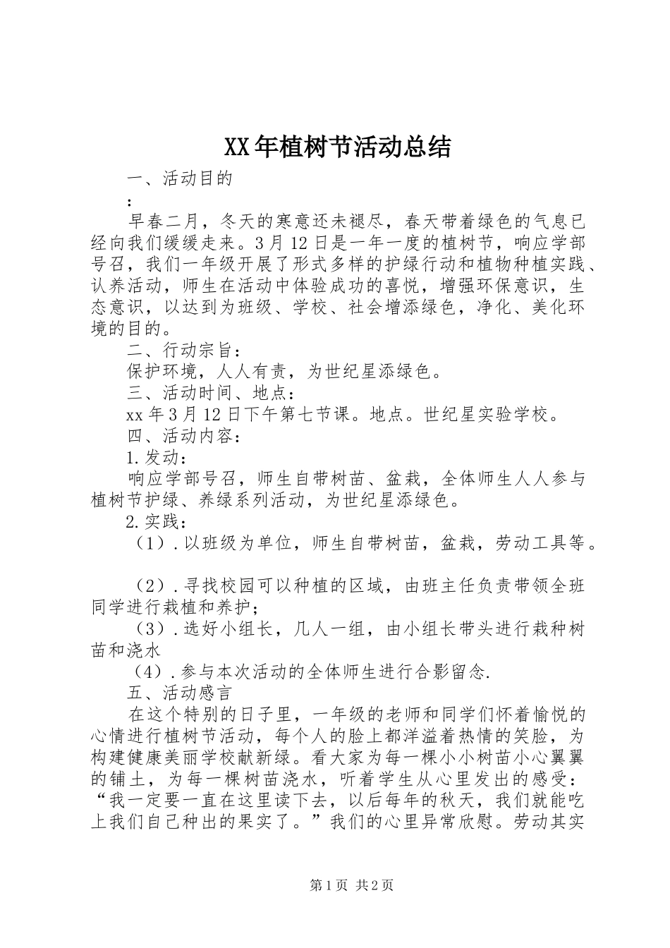XX年植树节活动总结_第1页