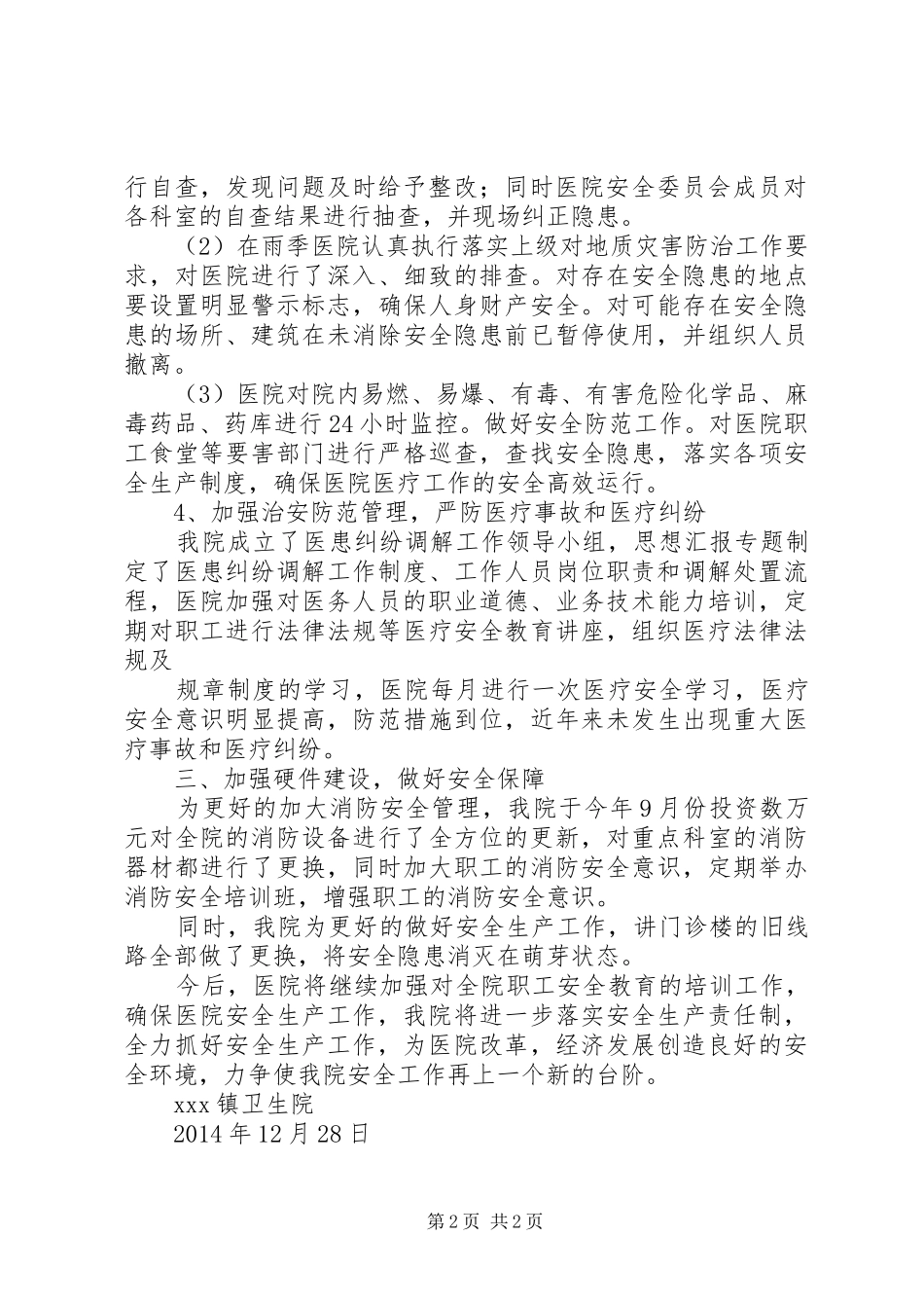 XX镇卫生院XX年安全生产工作总结_第2页