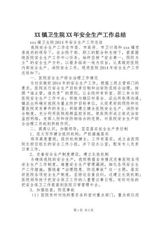XX镇卫生院XX年安全生产工作总结