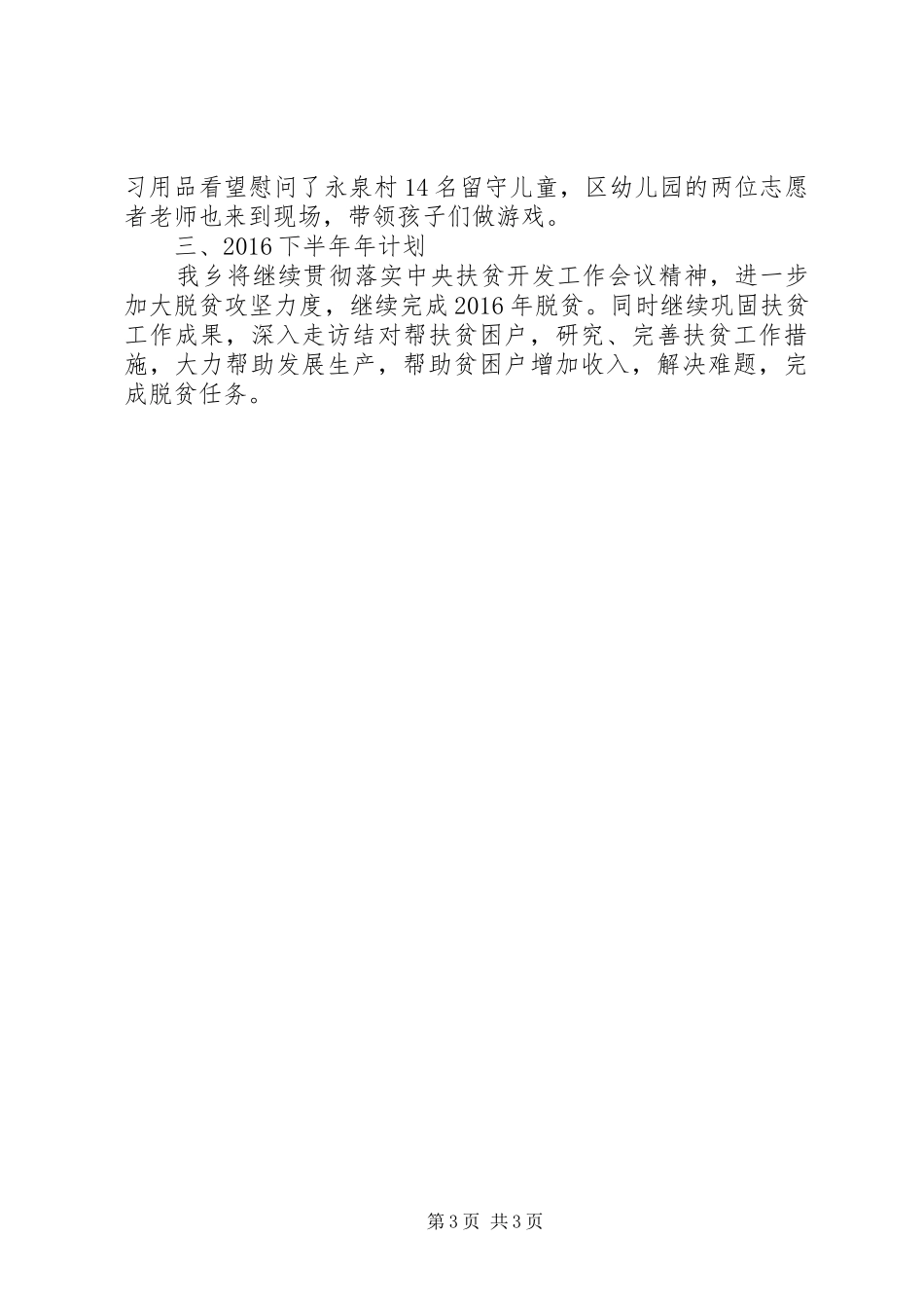XX年上半年乡镇扶贫工作总结_第3页