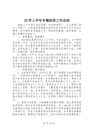 XX年上半年乡镇扶贫工作总结