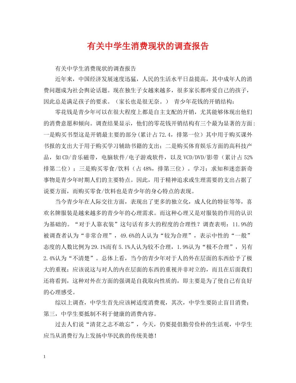 有关生消费现状的调查报告 _第1页