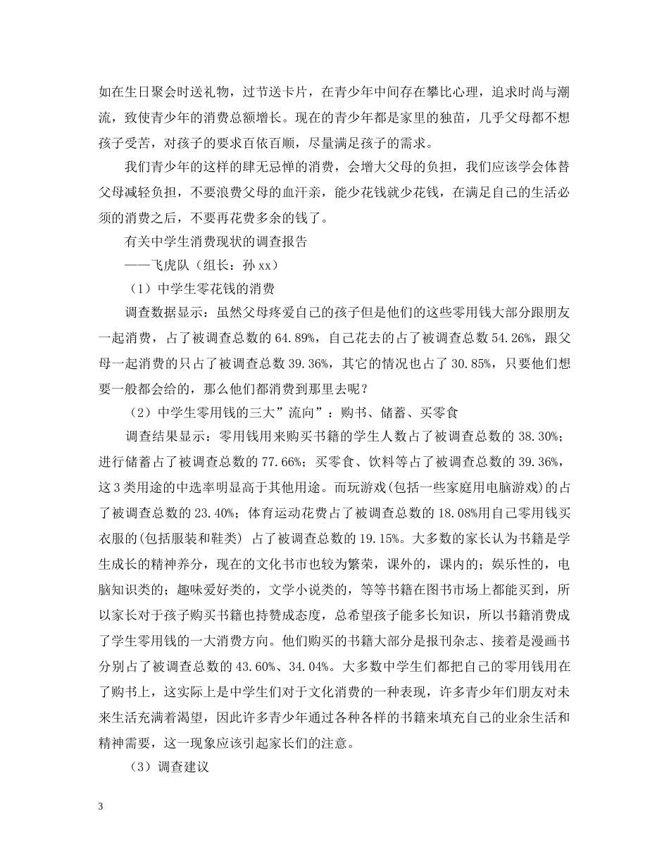 有关生消费现状的调查报告 _第3页