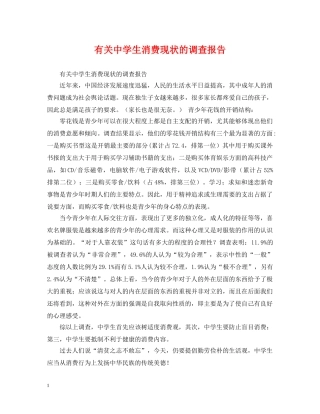 有关生消费现状的调查报告 