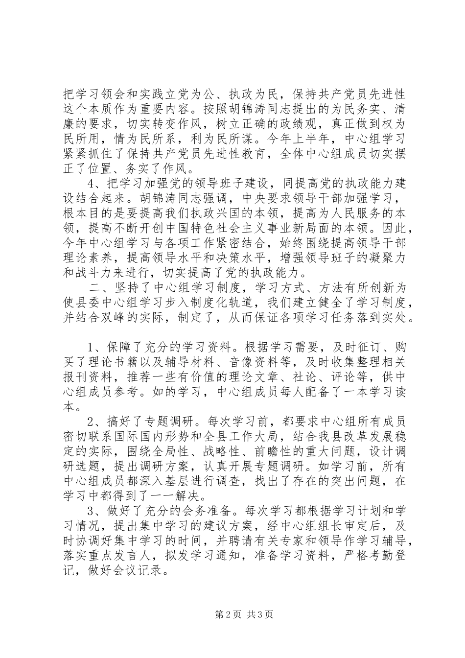 XX县交通局党组中心组学习总结_第2页