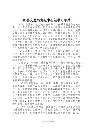 XX县交通局党组中心组学习总结