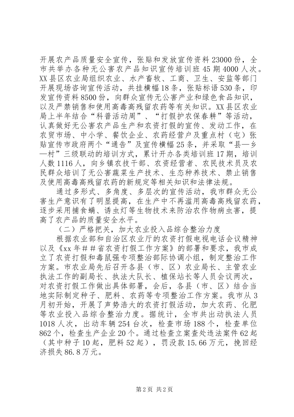 XX年市农产品质量安全管理工作总结_第2页