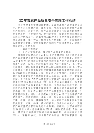 XX年市农产品质量安全管理工作总结