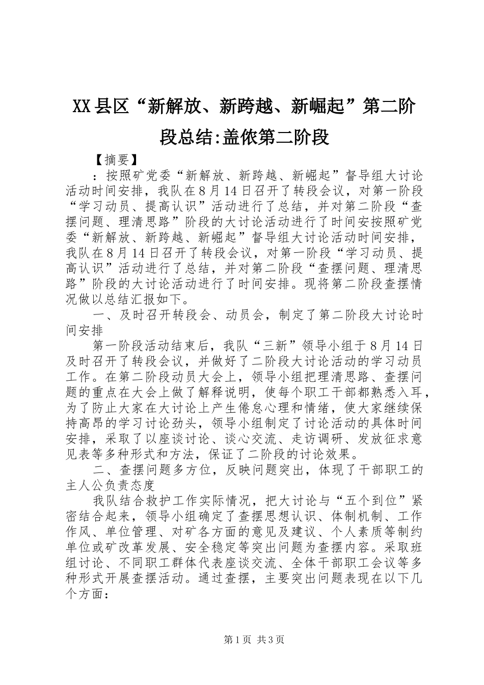XX县区“新解放、新跨越、新崛起”第二阶段总结-盖侬第二阶段_第1页