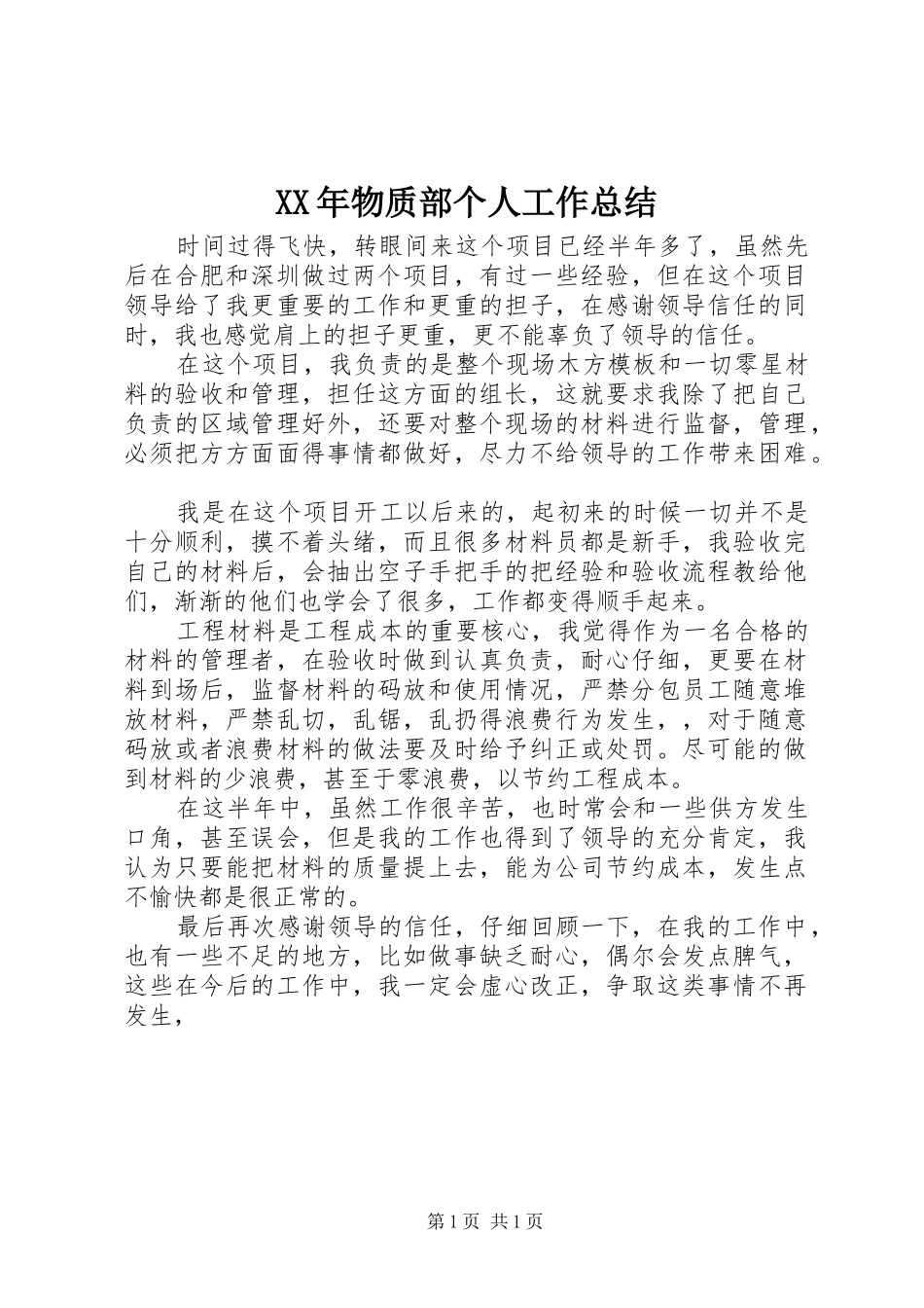 XX年物质部个人工作总结_第1页