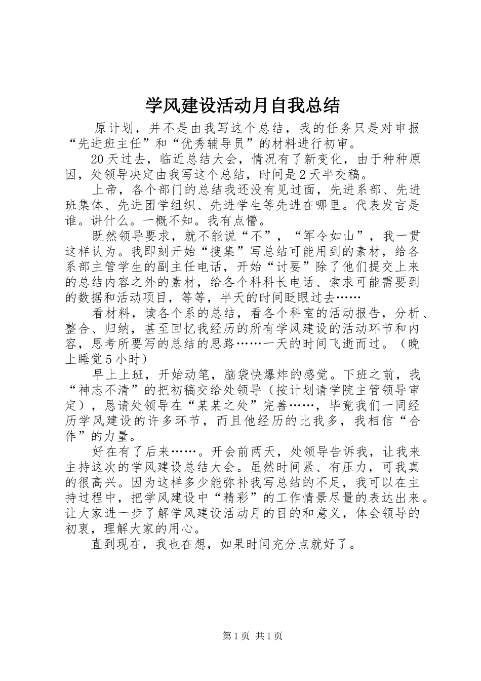 学风建设活动月自我总结 _第1页
