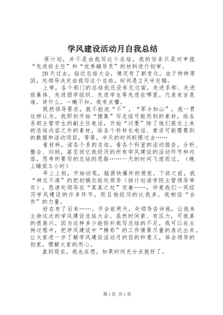 学风建设活动月自我总结 
