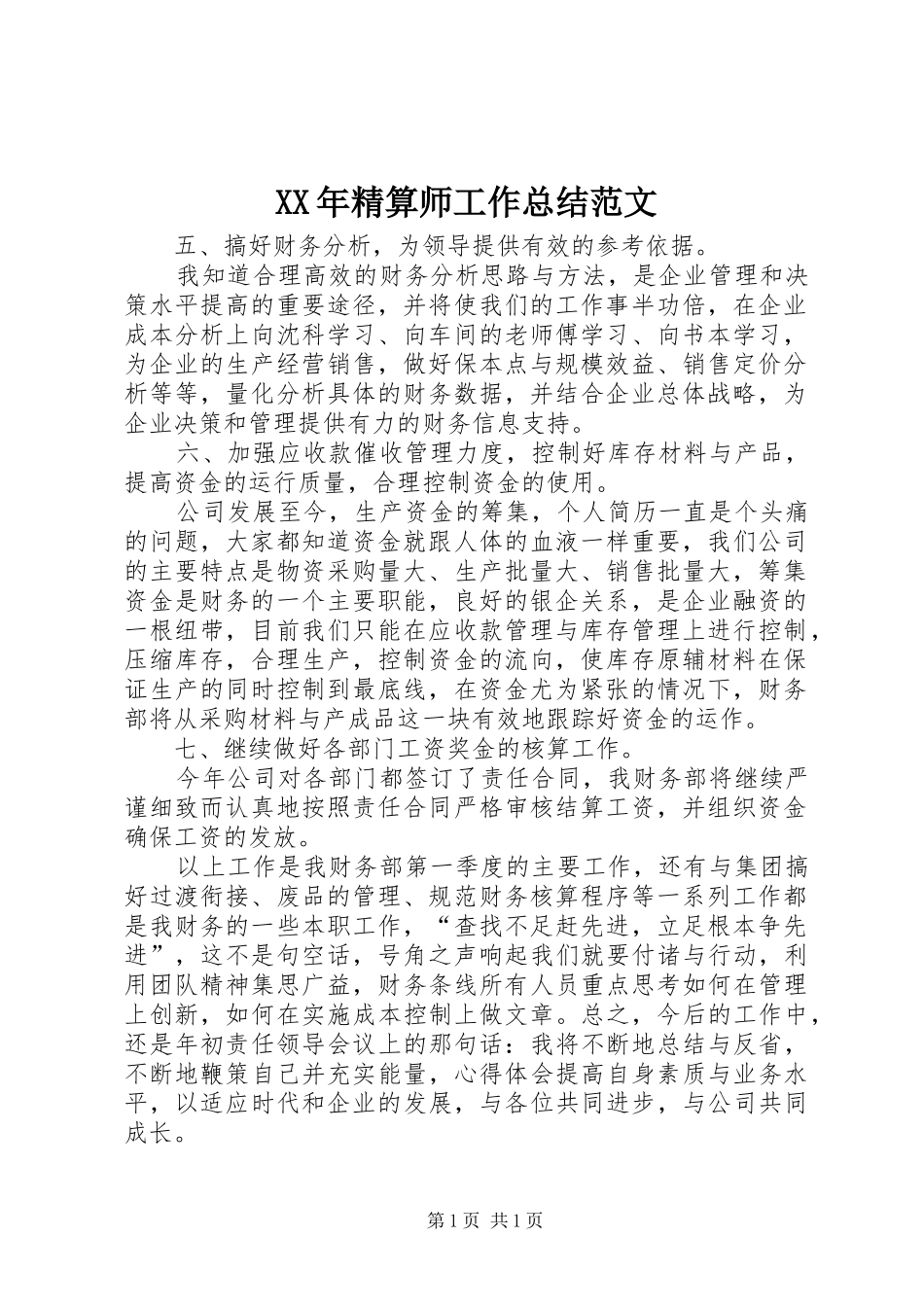 XX年精算师工作总结范文_第1页