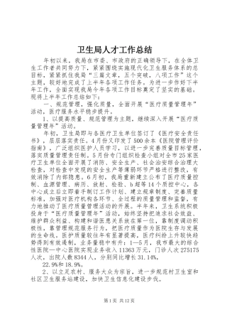卫生局人才工作总结 