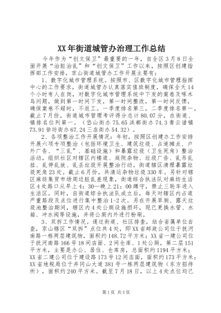 XX年街道城管办治理工作总结