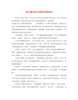 幼儿园大班上学期末优秀评语 