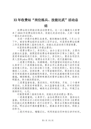 XX年收费站“岗位练兵、技能比武”活动总结