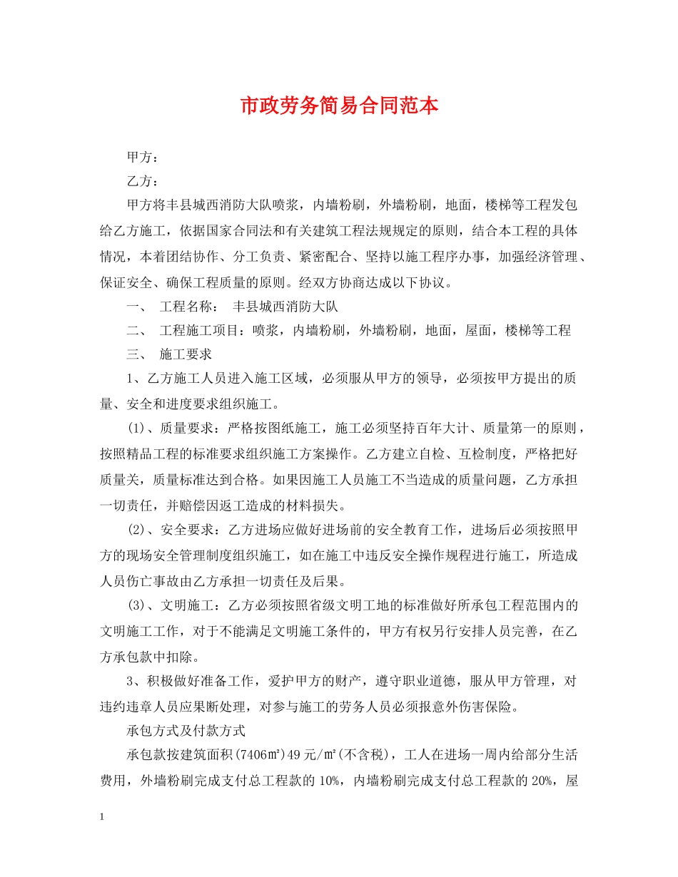市政劳务简易合同范本 _第1页