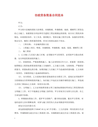 市政劳务简易合同范本 